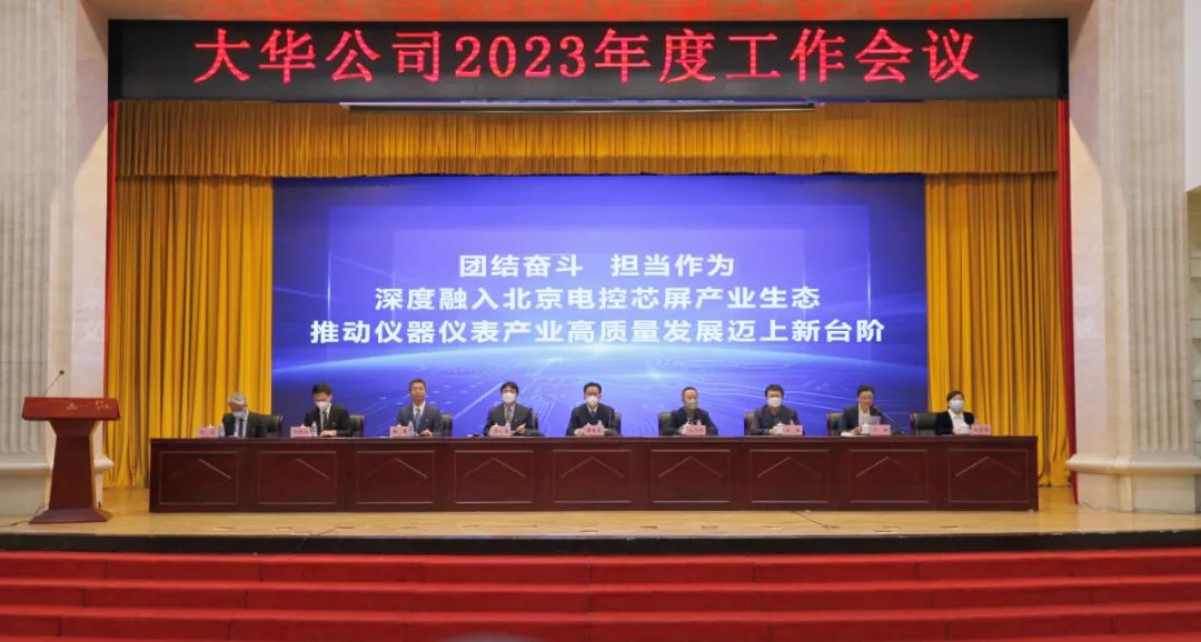 團結奮斗 擔當作為丨大華公司召開2023年度工作會議